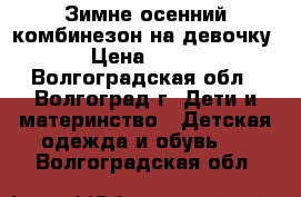 Зимне-осенний комбинезон на девочку › Цена ­ 900 - Волгоградская обл., Волгоград г. Дети и материнство » Детская одежда и обувь   . Волгоградская обл.